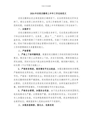 2024年农校后勤部上半年工作总结范文