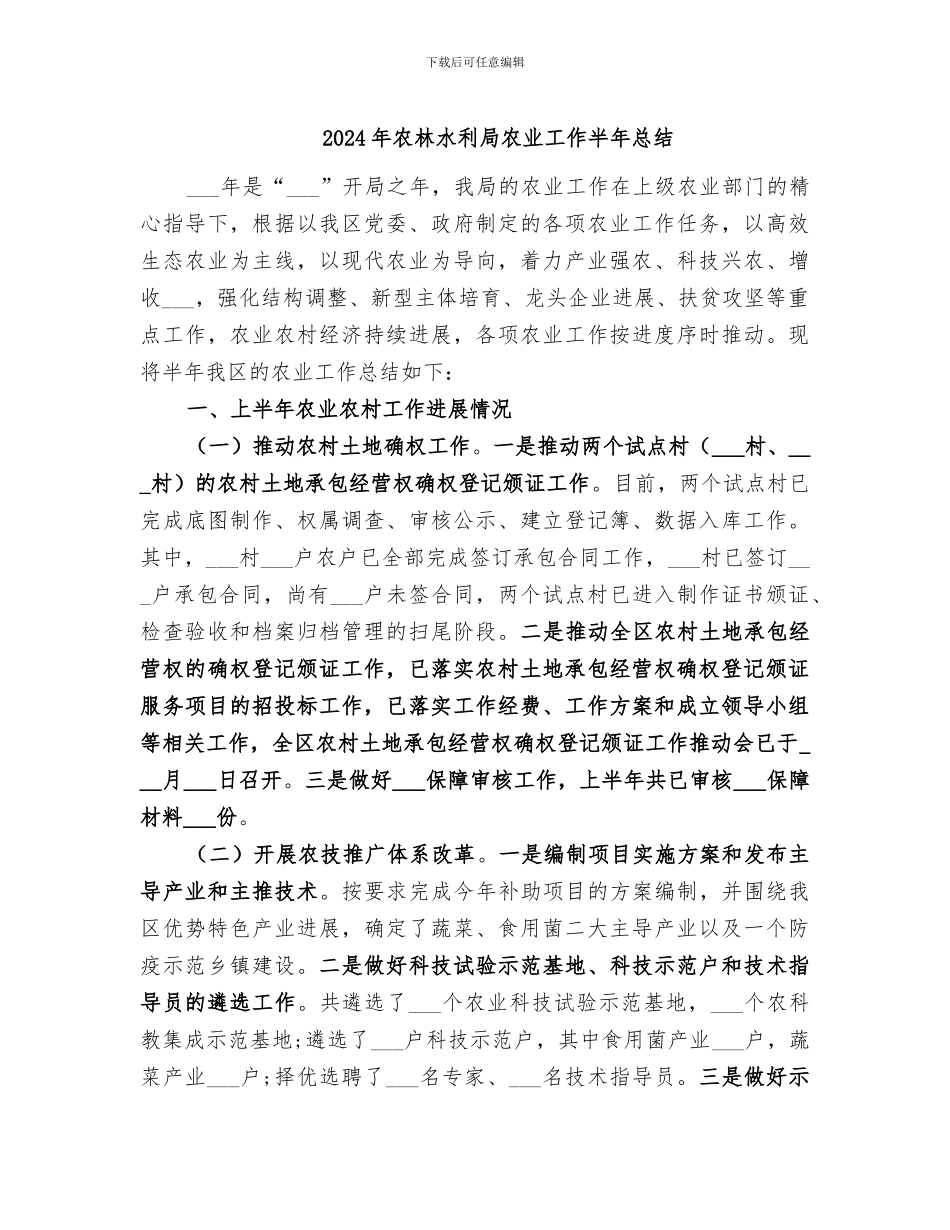 2024年农林水利局农业工作半年总结_第1页