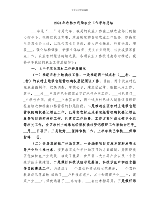 2024年农林水利局农业工作半年总结