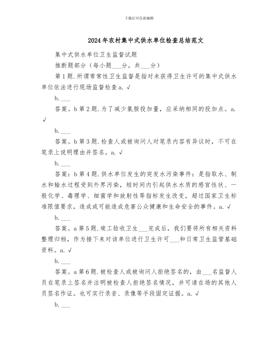 2024年农村集中式供水单位检查总结范文_第1页