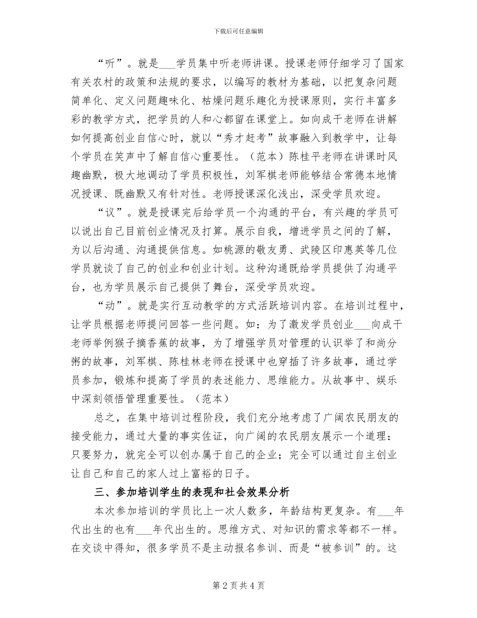 2024年农民创业培训总结_第2页