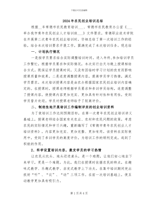 2024年农民创业培训总结