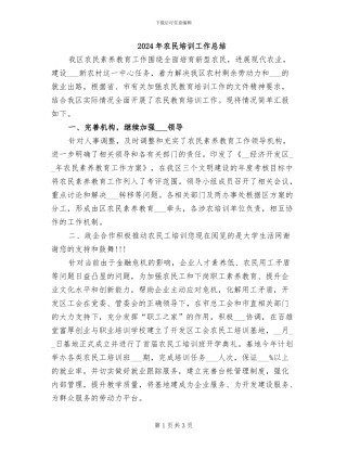 2024年农民培训工作总结