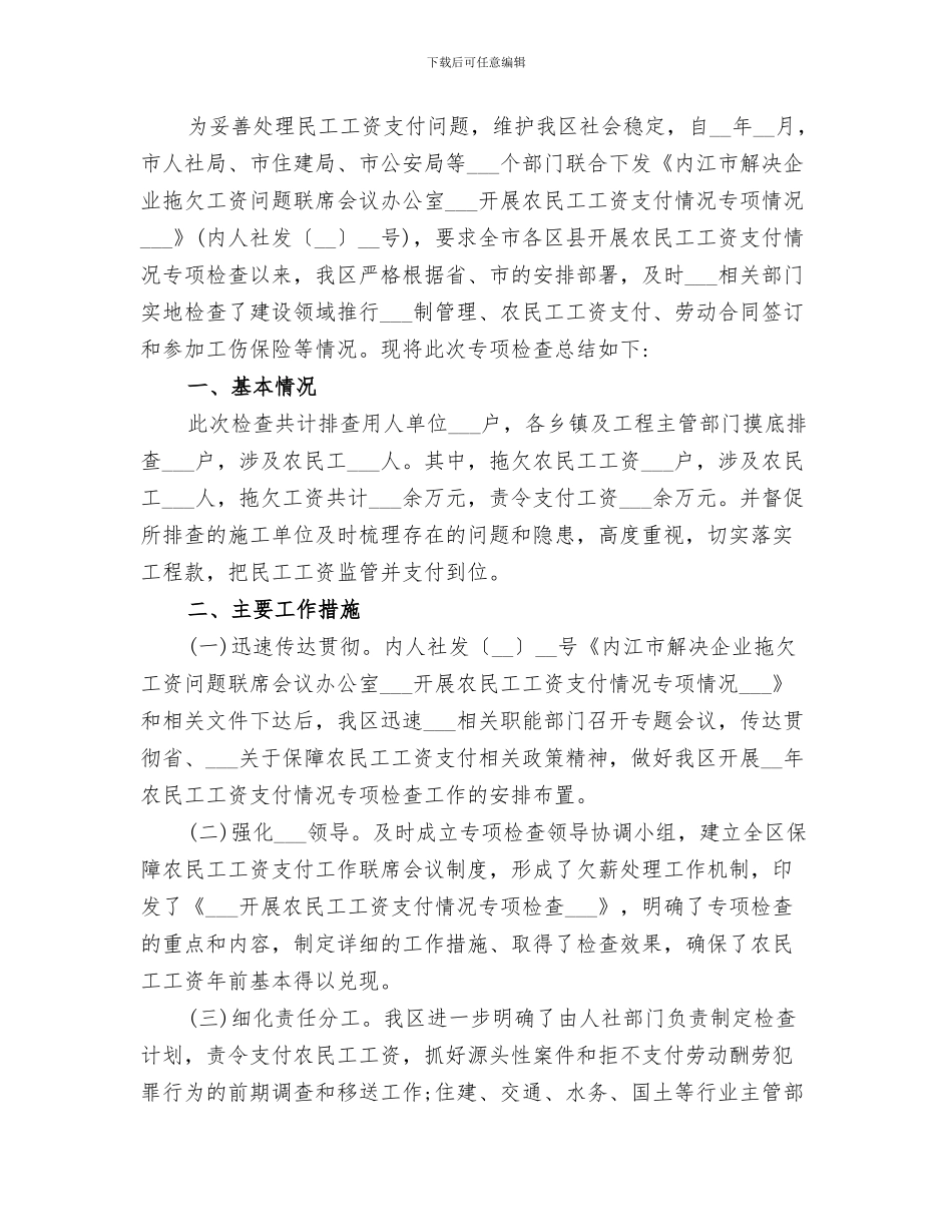 2024年农民工工资支付情况专项检查工作总结_第3页