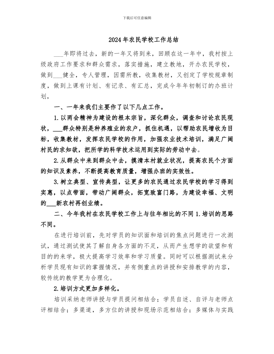 2024年农民学校工作总结_第1页