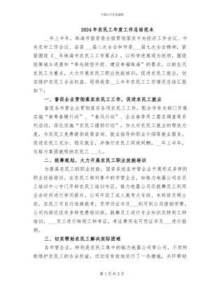 2024年农民工年度工作总结范本
