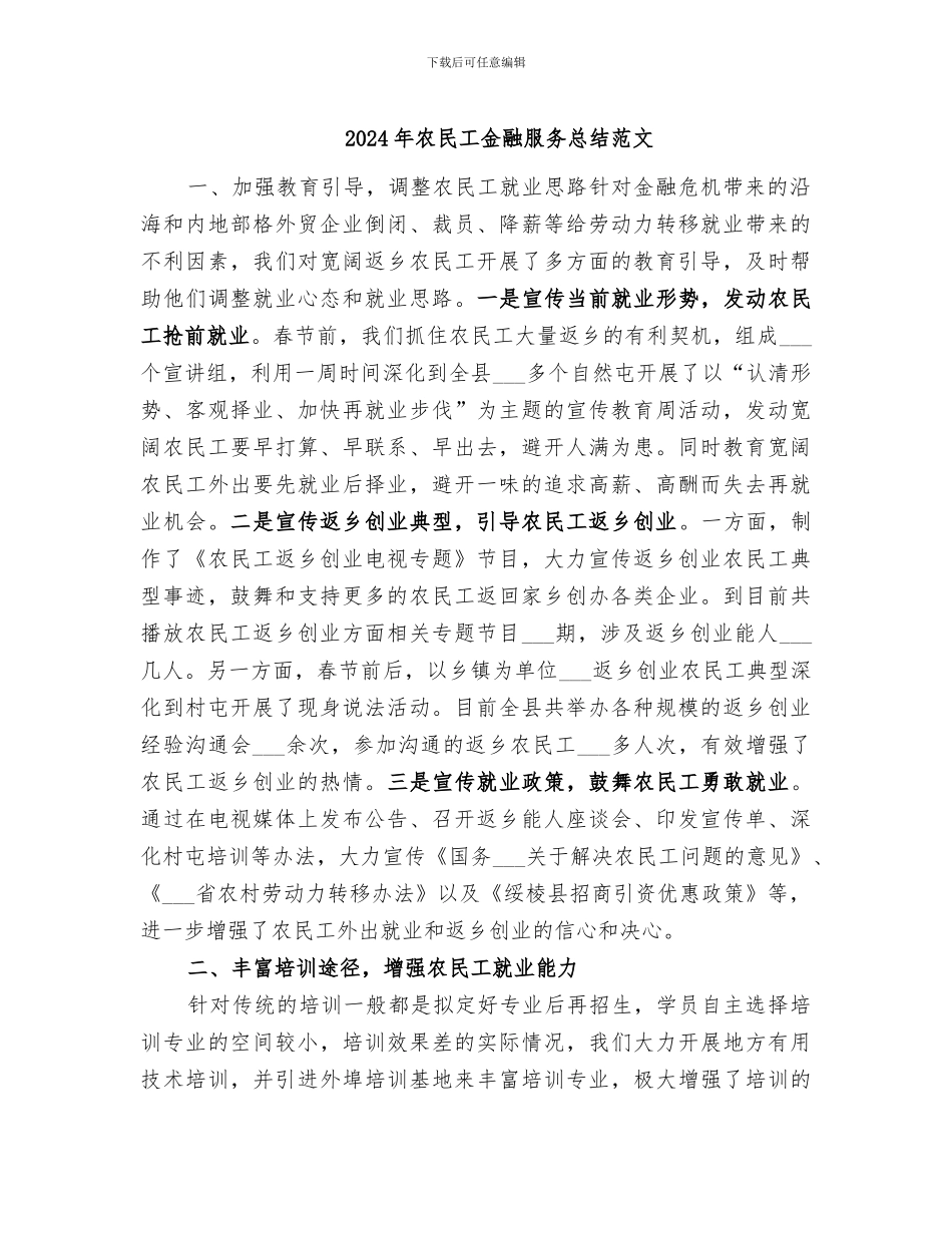 2024年农民工金融服务总结范文_第1页
