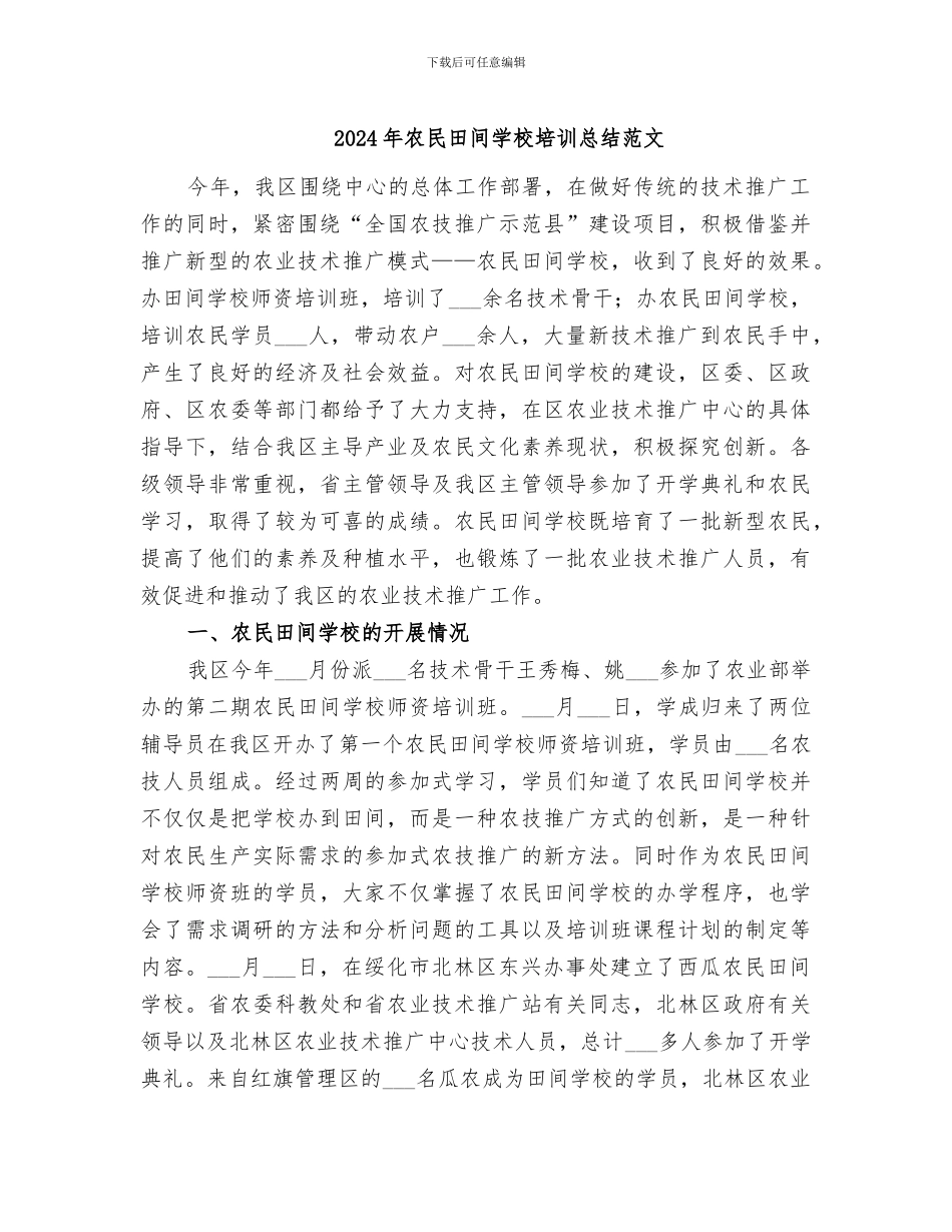 2024年农民田间学校培训总结范文_第1页