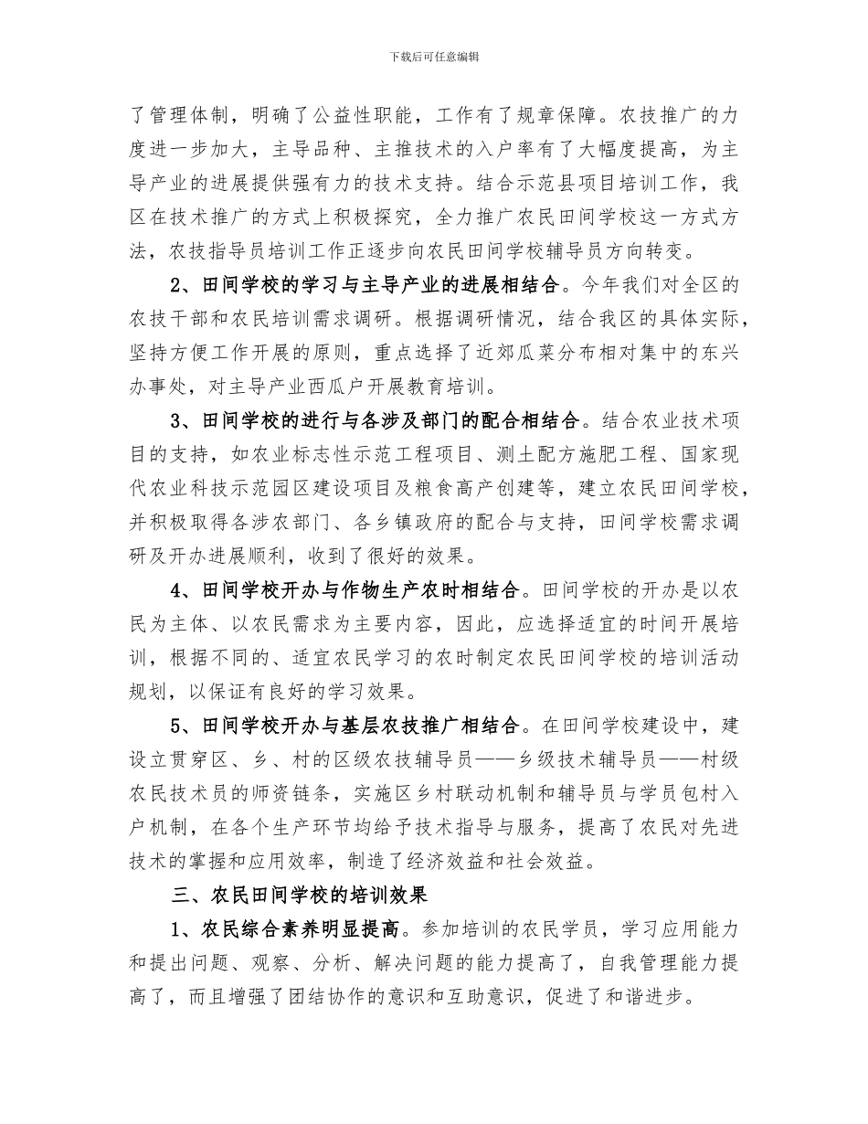 2024年农民田间学校培训总结范文_第3页