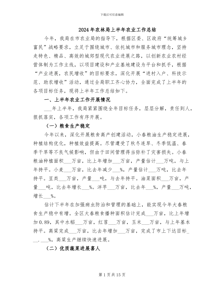 2024年农林局上半年农业工作总结_第1页