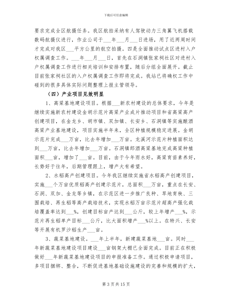 2024年农林局上半年农业工作总结_第3页