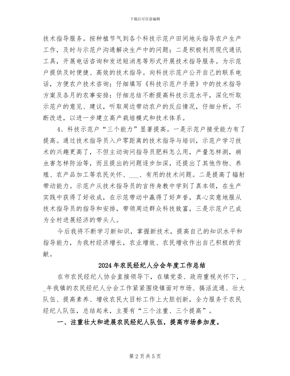 2024年农民科技指导员个人工作总结_第2页