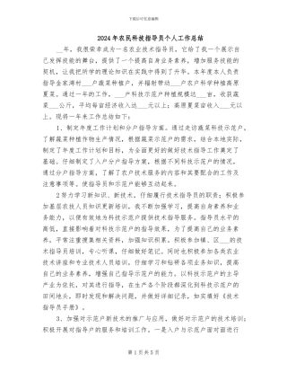 2024年农民科技指导员个人工作总结