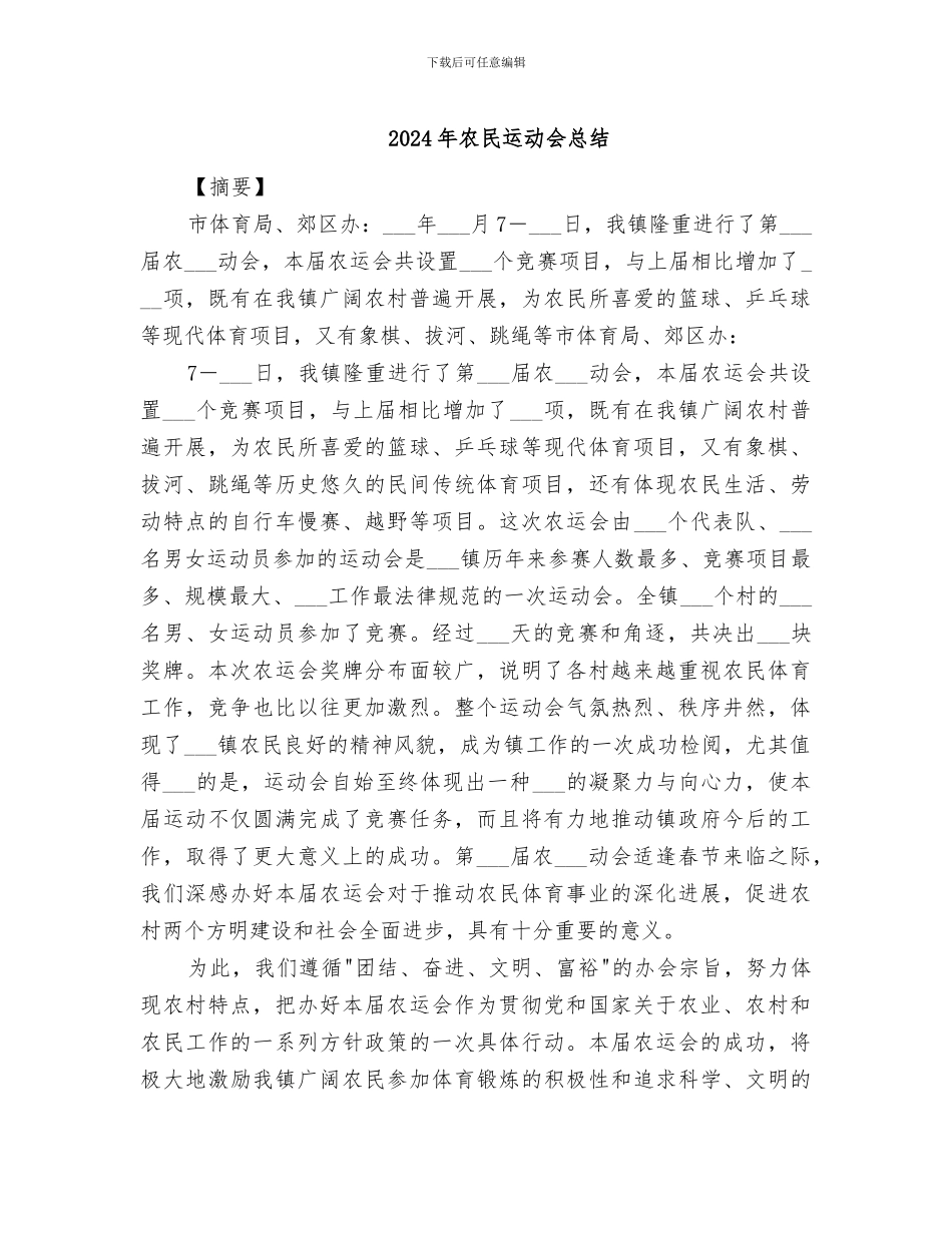 2024年农民运动会总结_第1页