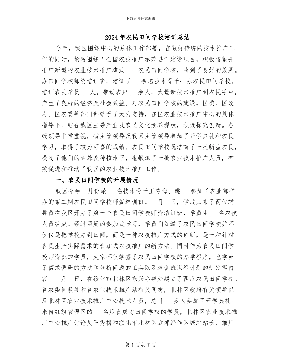 2024年农民田间学校培训总结_第1页