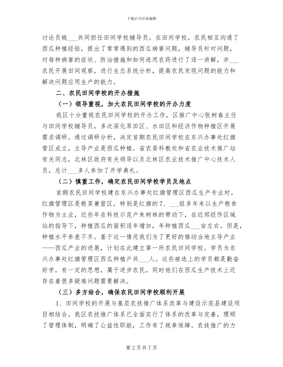 2024年农民田间学校培训总结_第2页