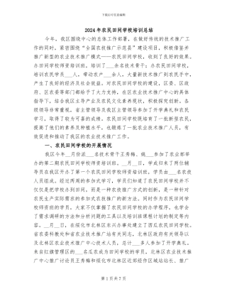 2024年农民田间学校培训总结