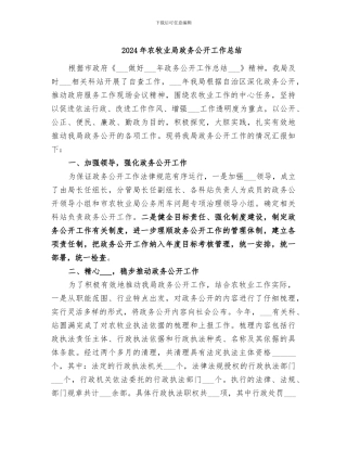 2024年农牧业局政务公开工作总结
