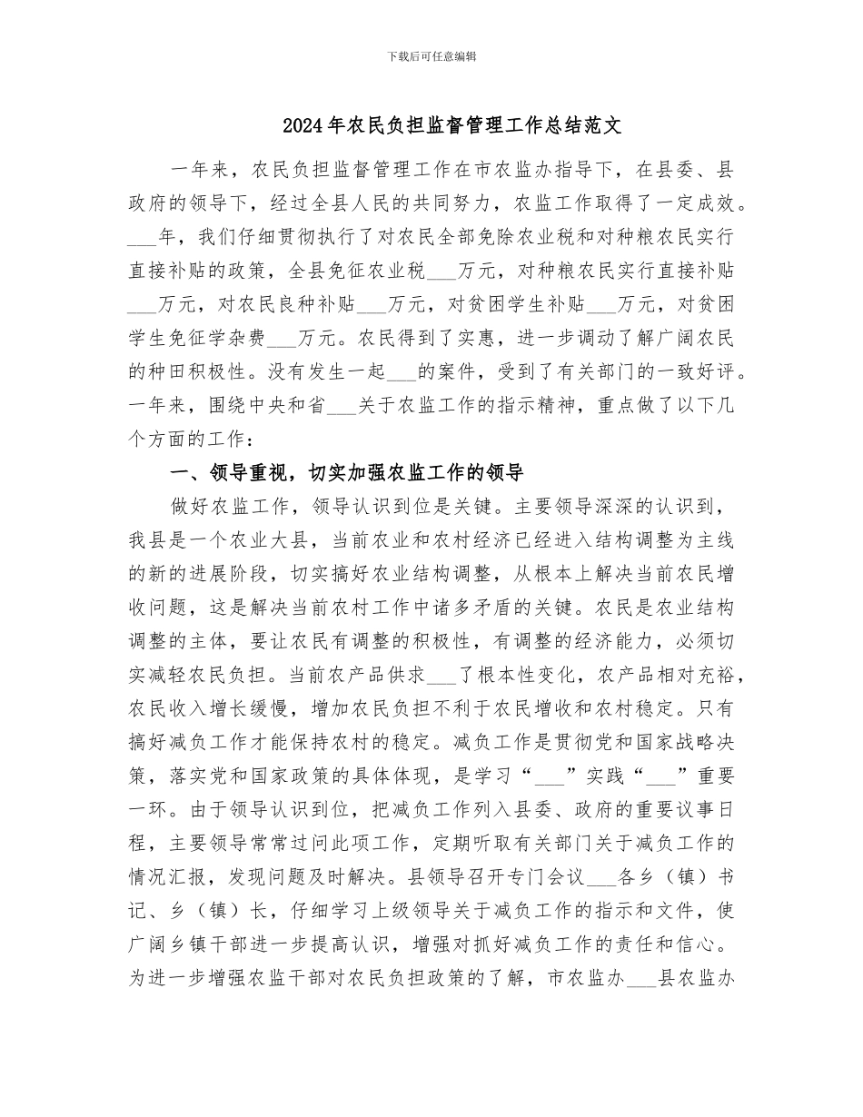 2024年农民负担监督管理工作总结范文_第1页