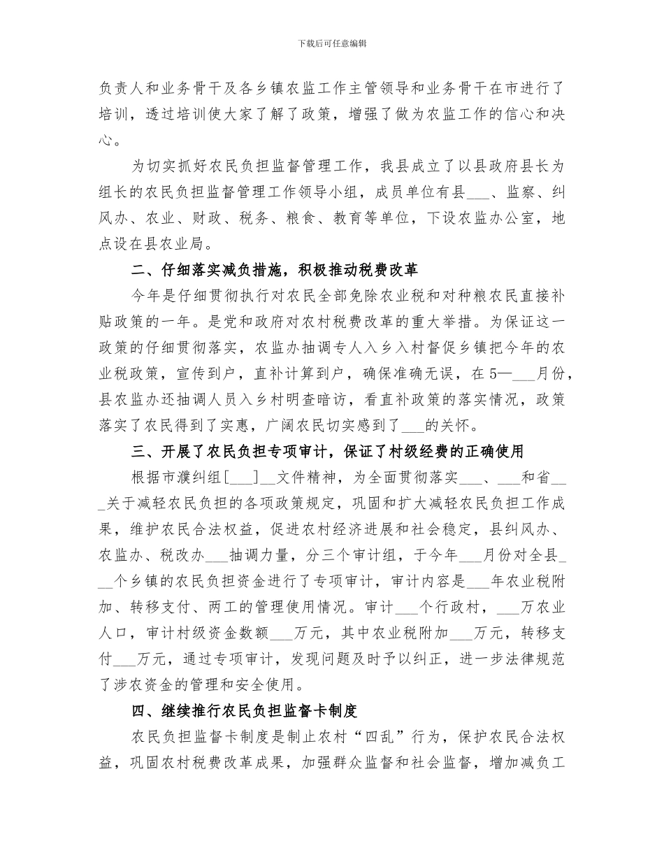 2024年农民负担监督管理工作总结范文_第2页