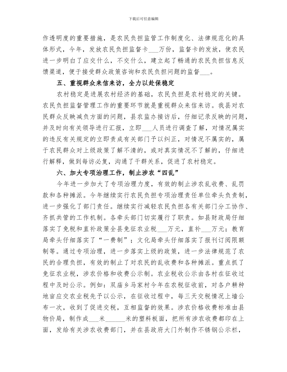 2024年农民负担监督管理工作总结范文_第3页
