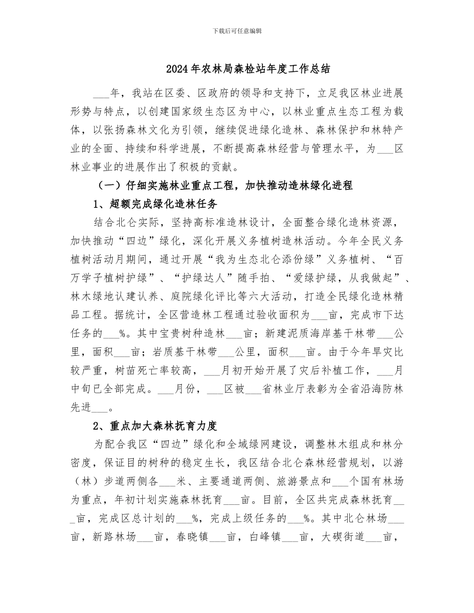 2024年农林局森检站年度工作总结_第1页