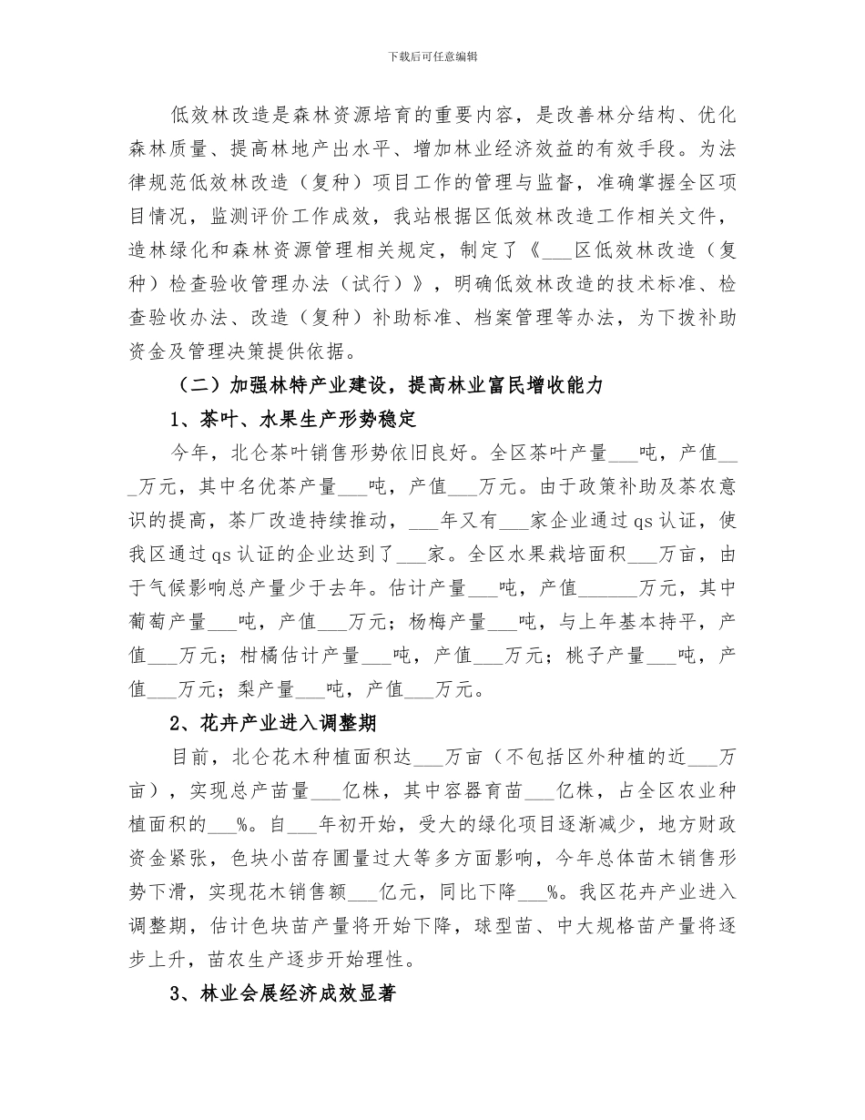2024年农林局森检站年度工作总结_第3页