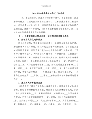 2024年农林局森检站年度工作总结