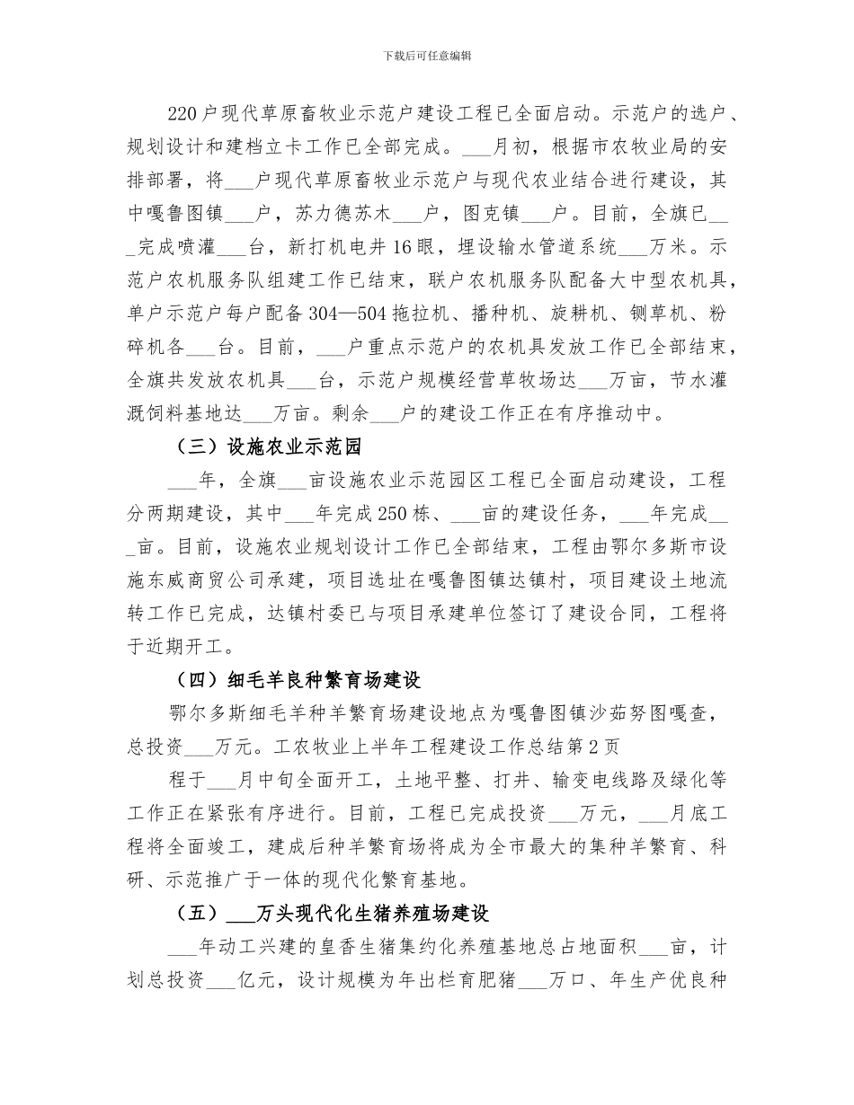 2024年农牧业上半年工程建设工作总结_第3页
