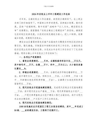 2024年农牧业上半年工程建设工作总结