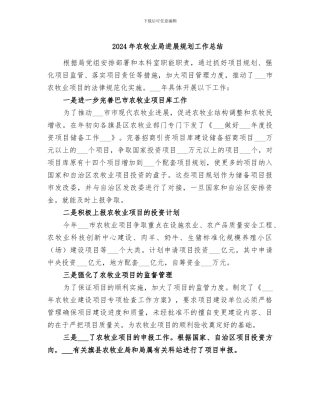 2024年农牧业局发展规划工作总结