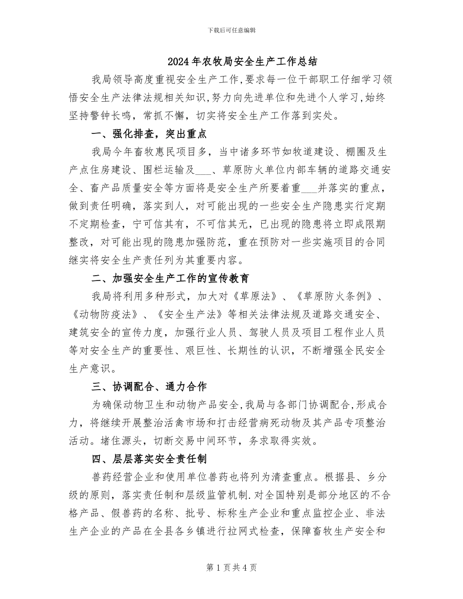 2024年农牧局安全生产工作总结_第1页