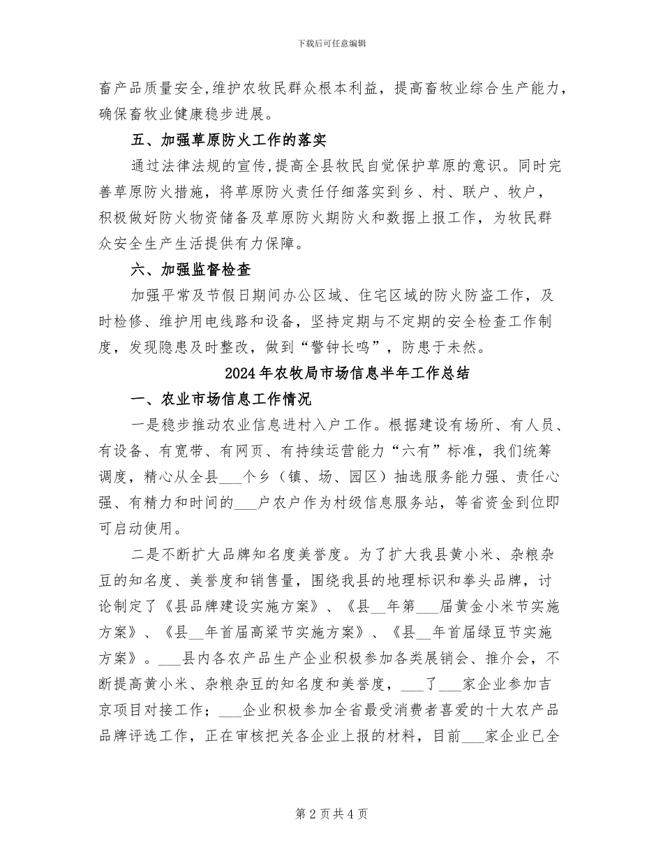 2024年农牧局安全生产工作总结_第2页