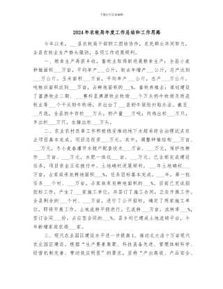 2024年农牧局年度工作总结和工作思路