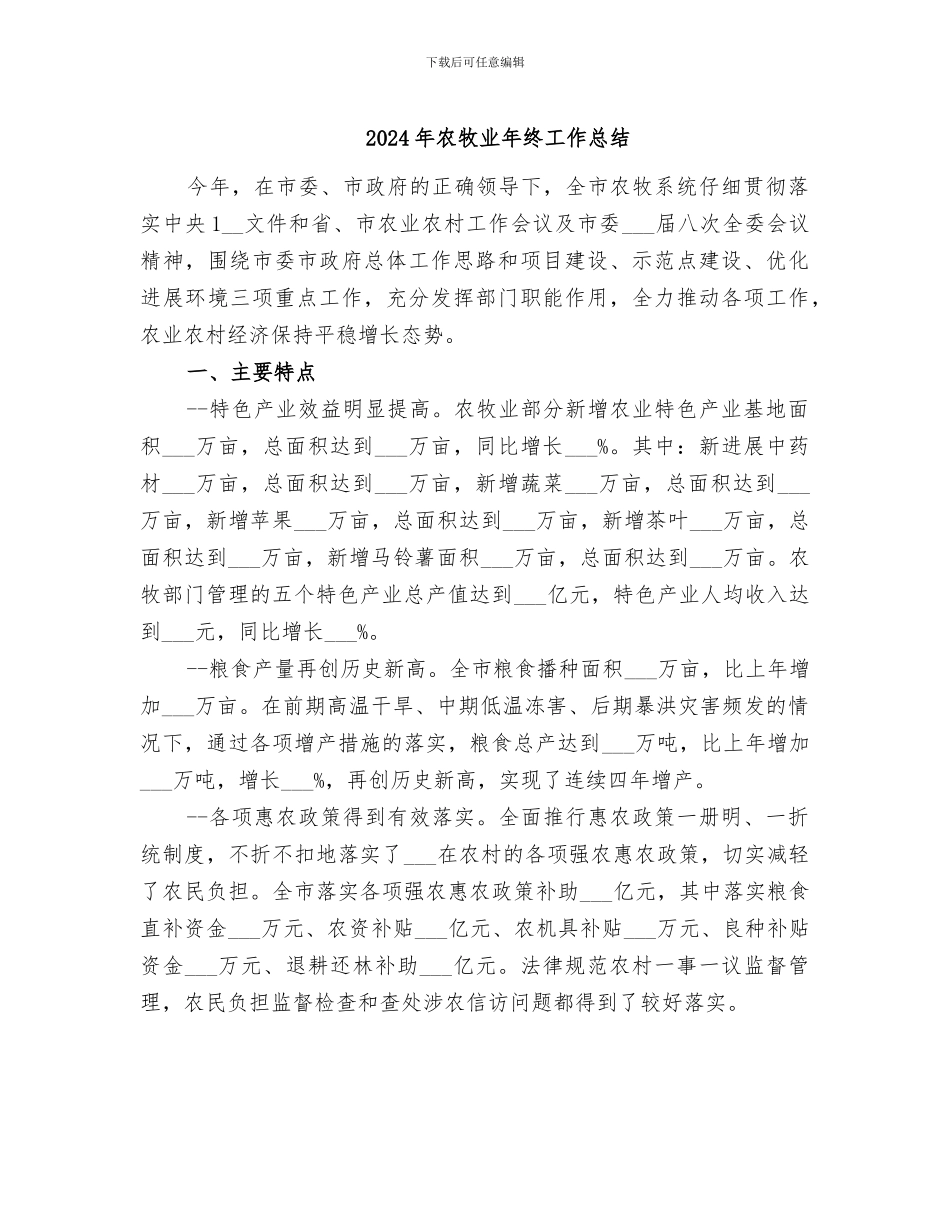 2024年农牧业年终工作总结_第1页