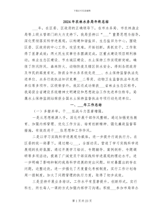 2024年农林水务局年终总结