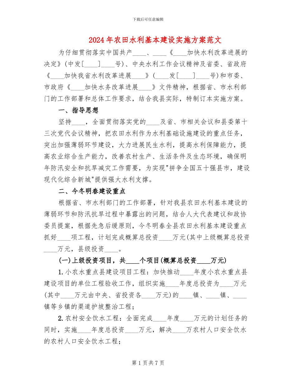 2024年农田水利基本建设实施方案范文_第1页