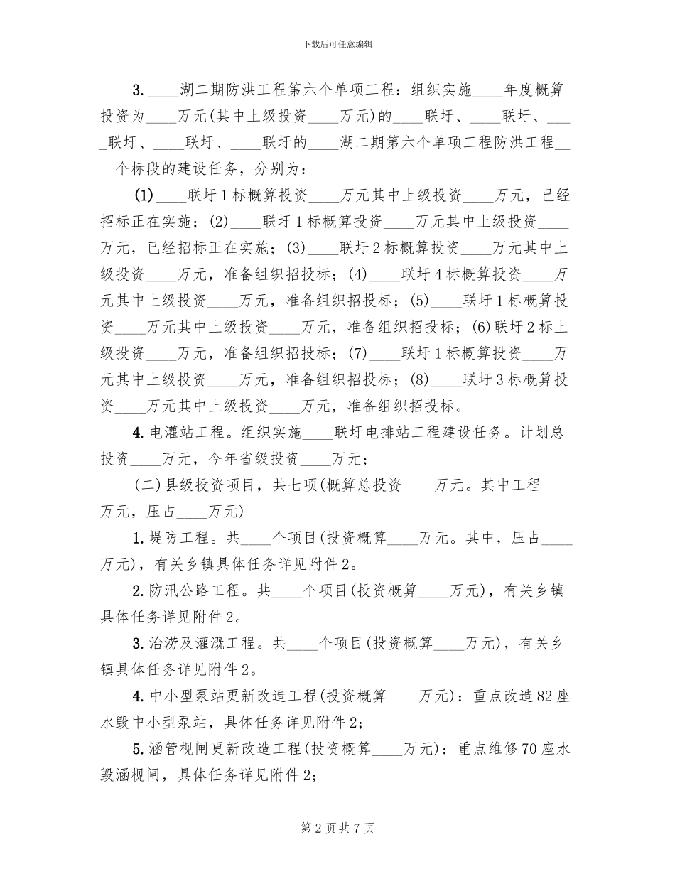 2024年农田水利基本建设实施方案范文_第2页