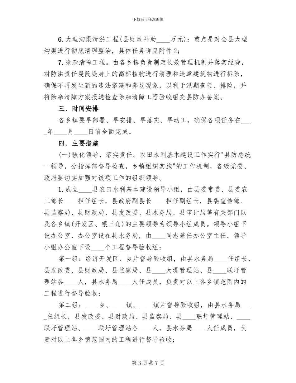 2024年农田水利基本建设实施方案范文_第3页