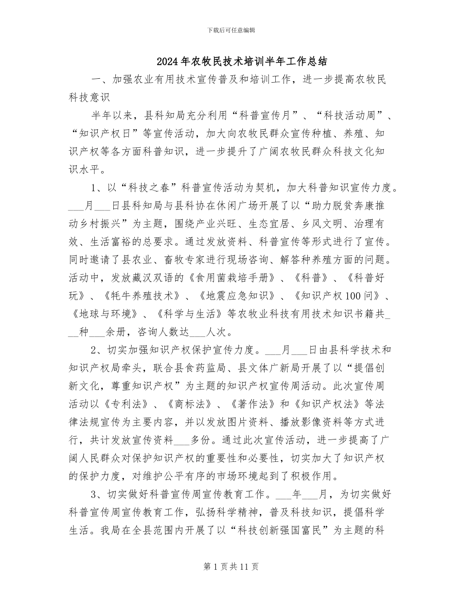 2024年农牧民技术培训半年工作总结_第1页