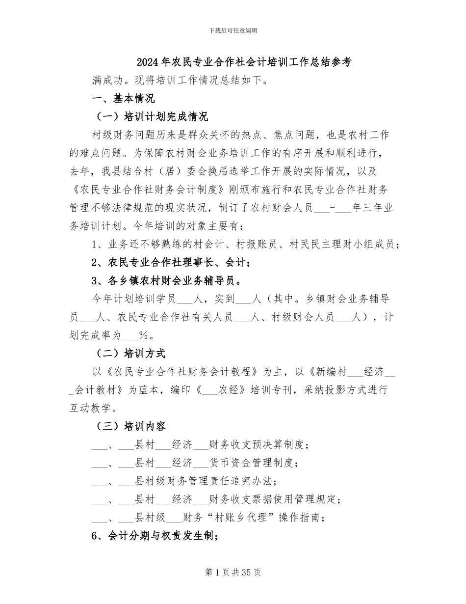 2024年农民专业合作社会计培训工作总结参考_第1页