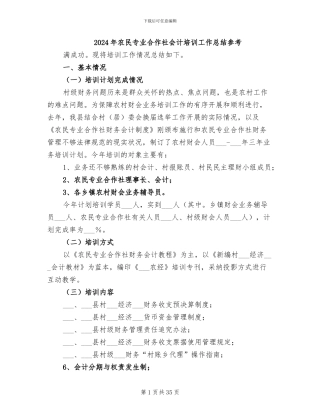 2024年农民专业合作社会计培训工作总结参考