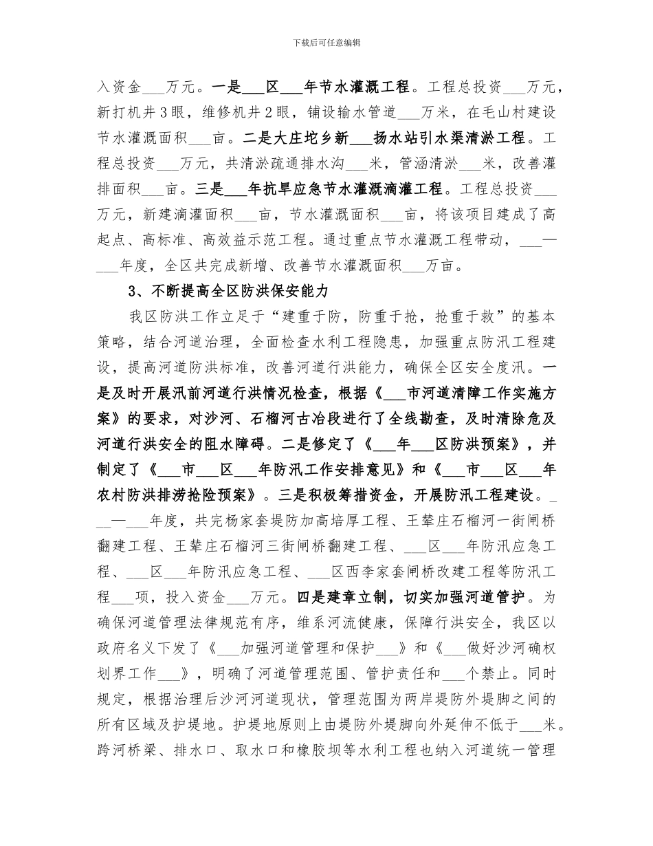 2024年农田水利基本建设工作总结范文_第2页