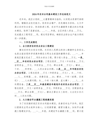 2024年农田水利基本建设工作总结范文