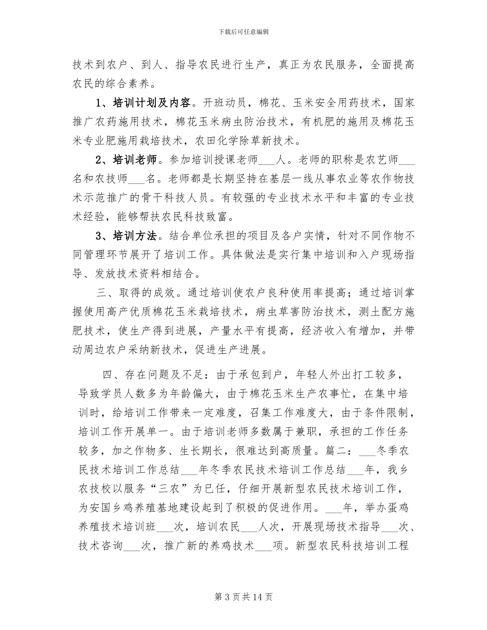 2024年农民培训工作总结范文_第3页