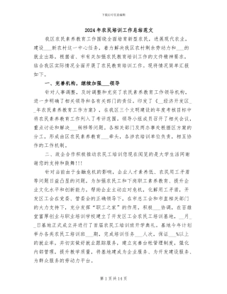 2024年农民培训工作总结范文
