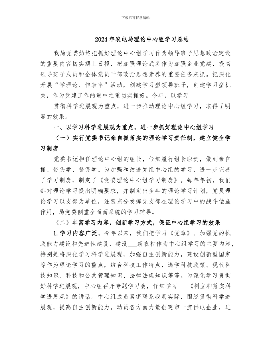 2024年农电局理论中心组学习总结_第1页