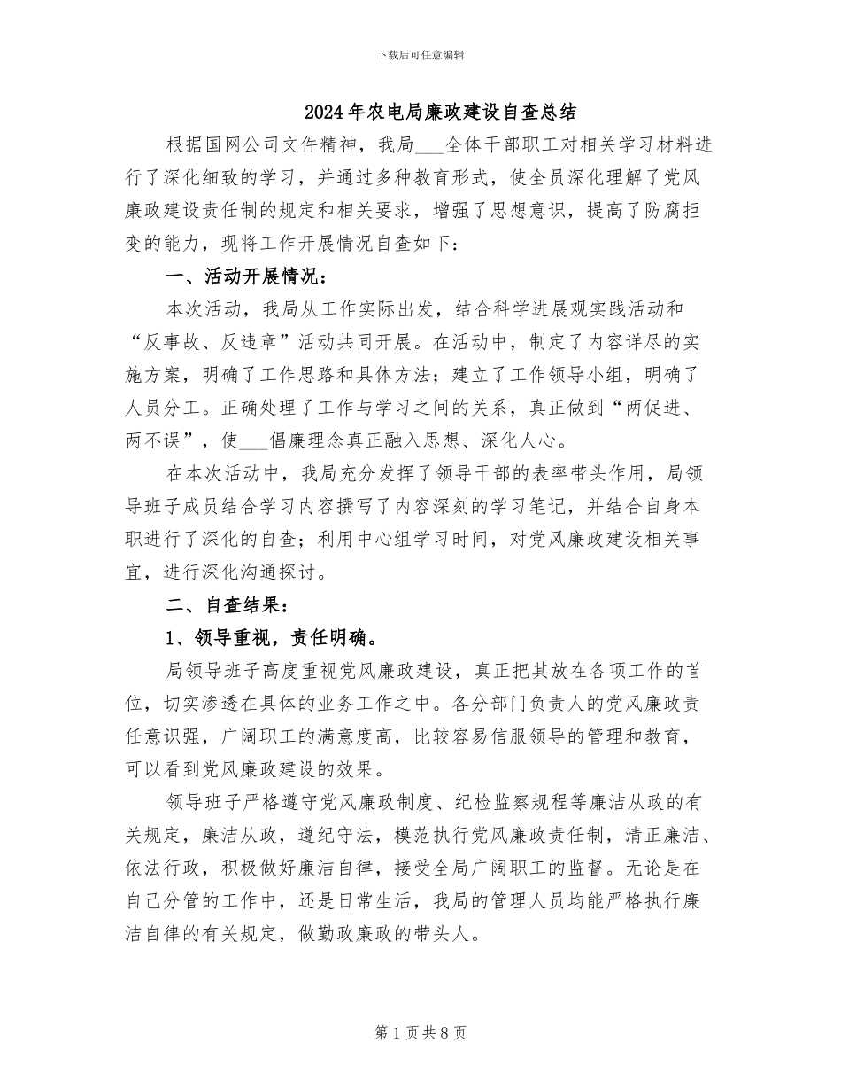 2024年农电局廉政建设自查总结_第1页
