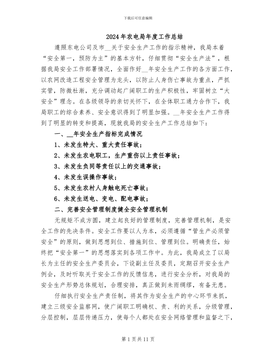 2024年农电局年度工作总结_第1页