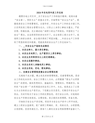 2024年农电局年度工作总结